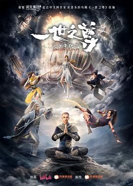 《一世之尊》海报