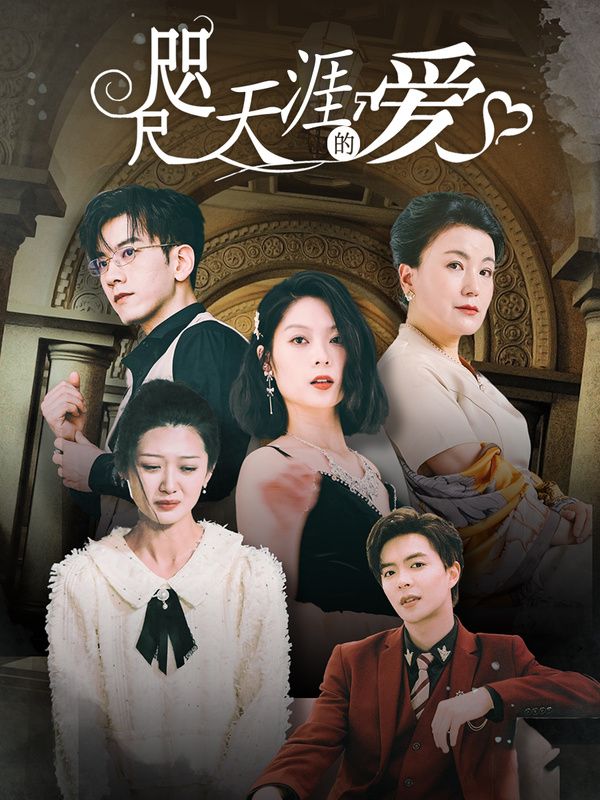 《咫尺天涯的爱》海报