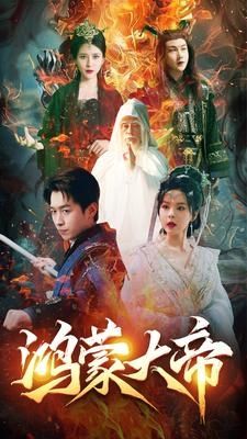《鸿蒙大帝》海报