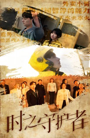 《时之守护者》海报