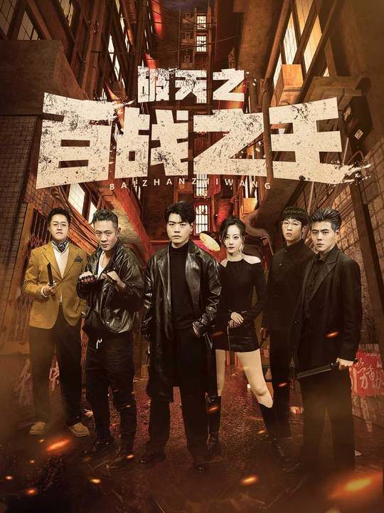 《破天之百战之王（我不做大哥好多年）》海报