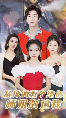 《战神的五个绝色师姐倒追我》海报