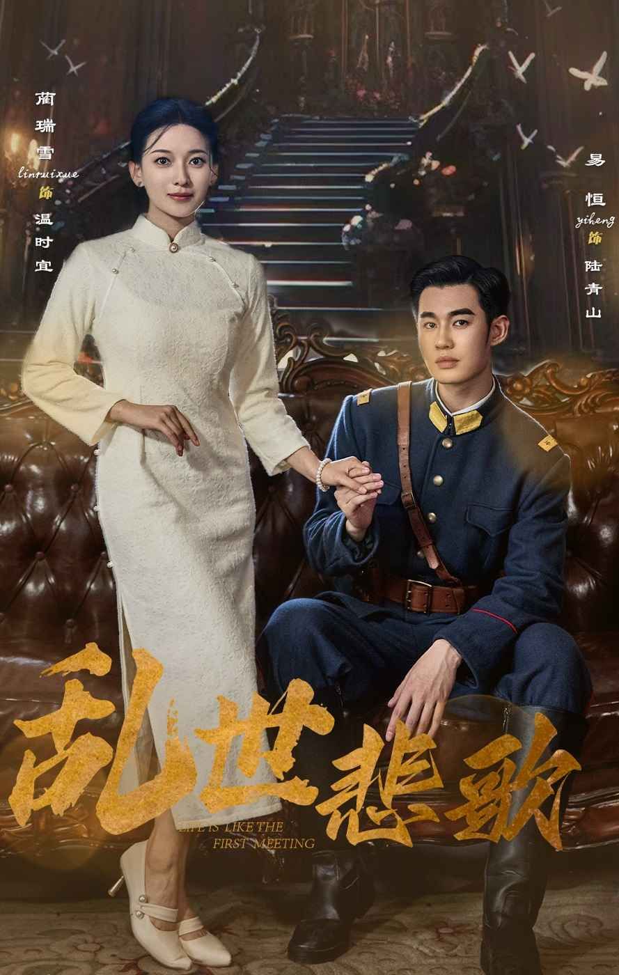 《乱世悲歌》海报