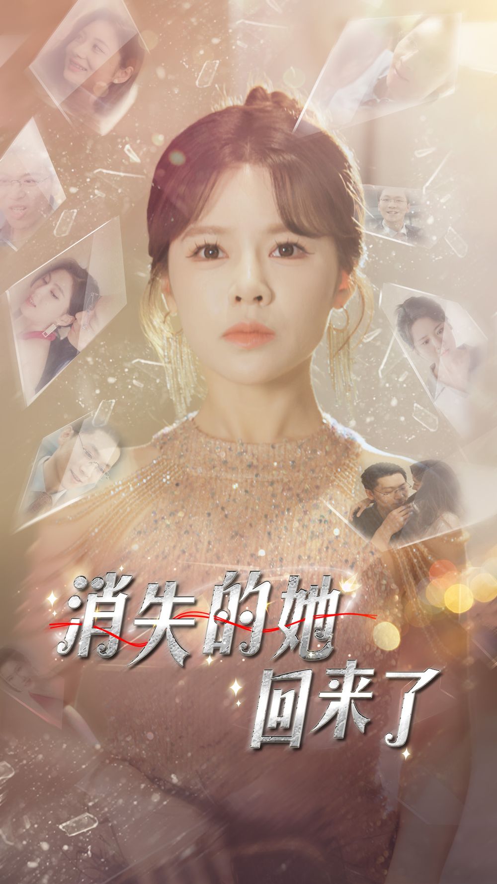 《消失的她回来了》海报