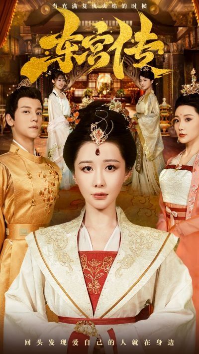 《东宫传》海报