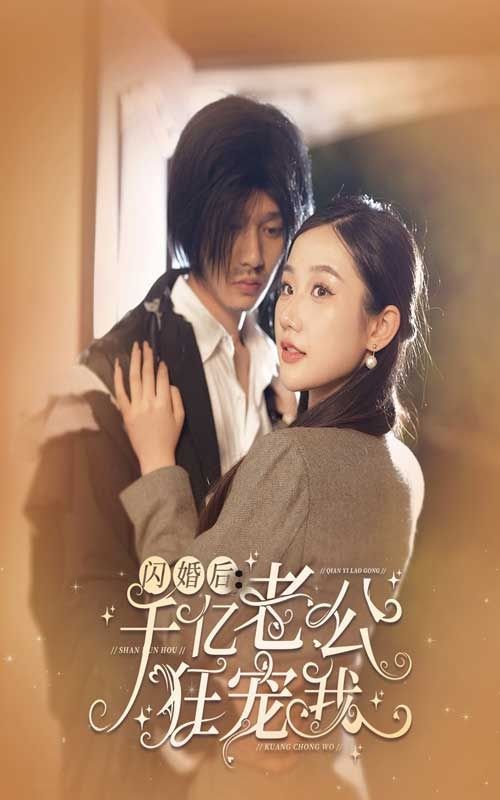 《闪婚后千亿老公狂宠我》海报