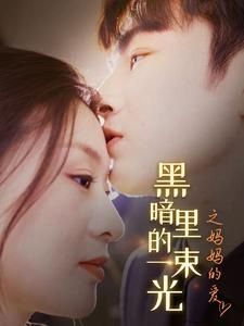 《H暗里的一束光之妈妈的爱》海报