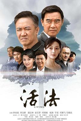 《活法》海报