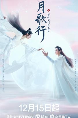 《月歌行》海报