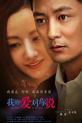 《我的爱对你说》海报