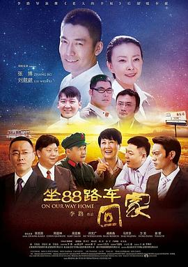 《坐88路车回家》海报