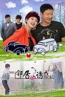 《邻居的诱惑》海报
