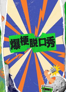 《爆梗脱口秀》海报