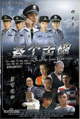 《各个击破》海报
