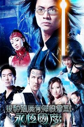 《我和僵尸有个约会3》海报