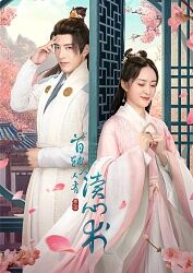 《首辅大人有读心术》海报