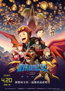 《数码宝贝02：最初的召唤》海报