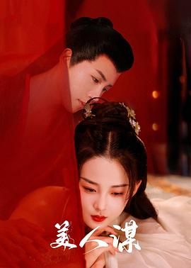 《美人谋》海报