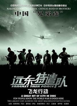 《远东特遣队之飞龙行动》海报