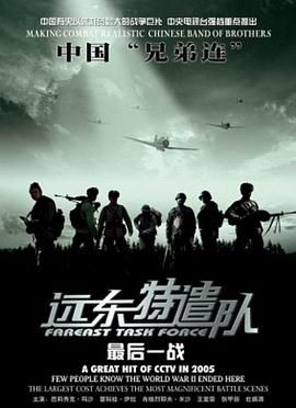 《远东特遣队之最后一战》海报