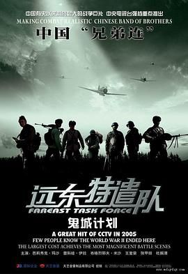 《远东特遣队之鬼城计划》海报