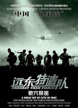 《远东特遣队之狼穴探密》海报