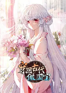 《穿回古代做国宝》海报