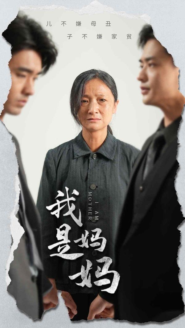 《我是妈妈》海报