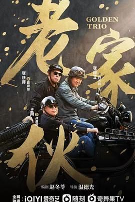 《老家伙》海报