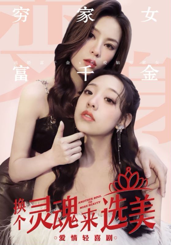 《换个灵魂来选美》海报