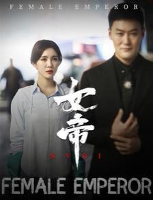 《女帝》海报