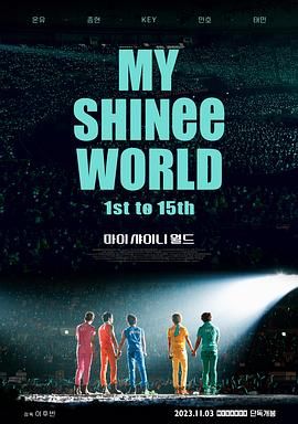 《我的SHINee世界》海报