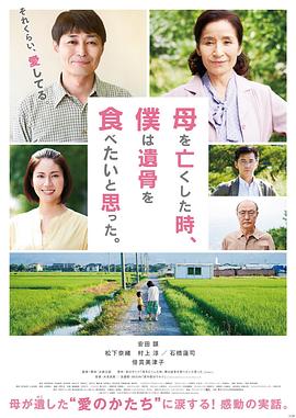 《母亲去世时，我甚至想吃掉她的遗骨》海报