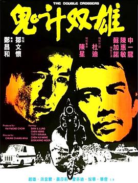 《鬼计双雄》海报