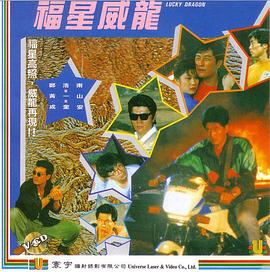 《福星威龙》海报