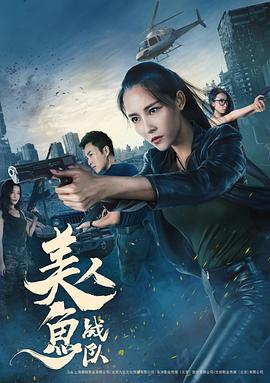 《美人鱼战队》海报