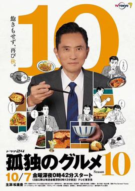 《孤独的美食家 第十季》海报