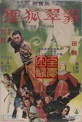 《翡翠狐狸》海报