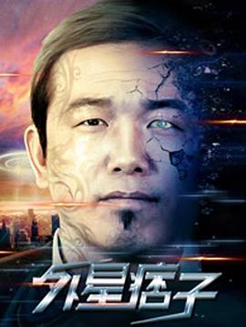 《外星痞子》海报