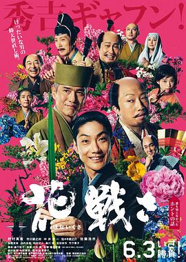 《乱世花道》海报