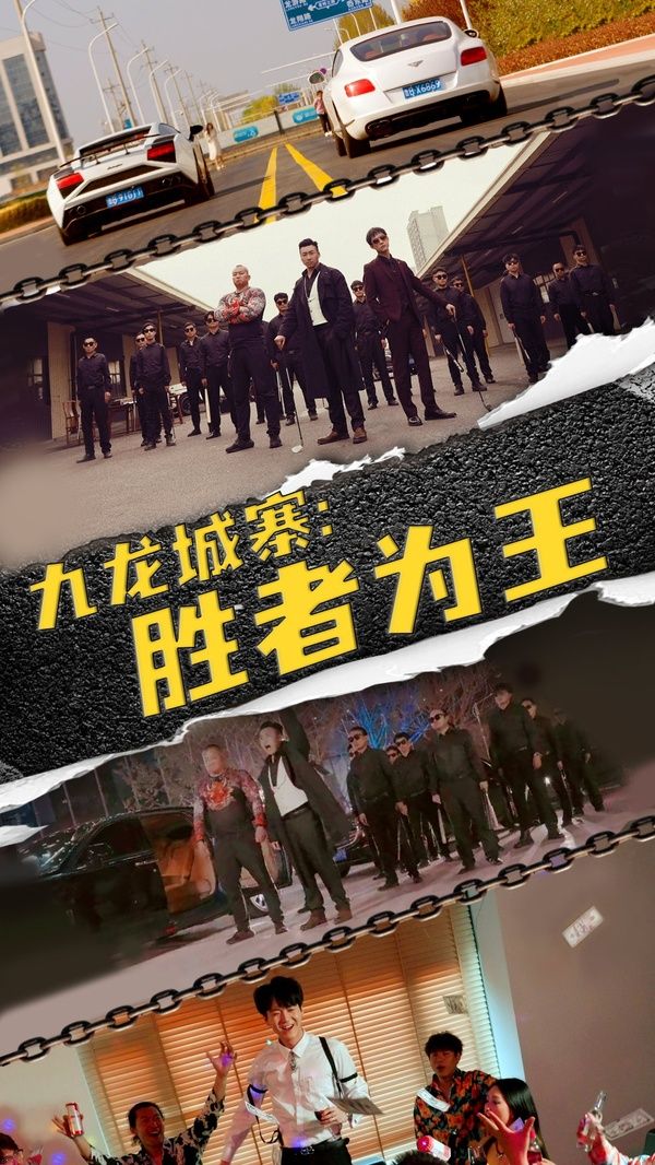 《九龙城寨胜者为王》海报