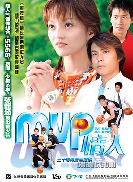 《MVP情人》海报