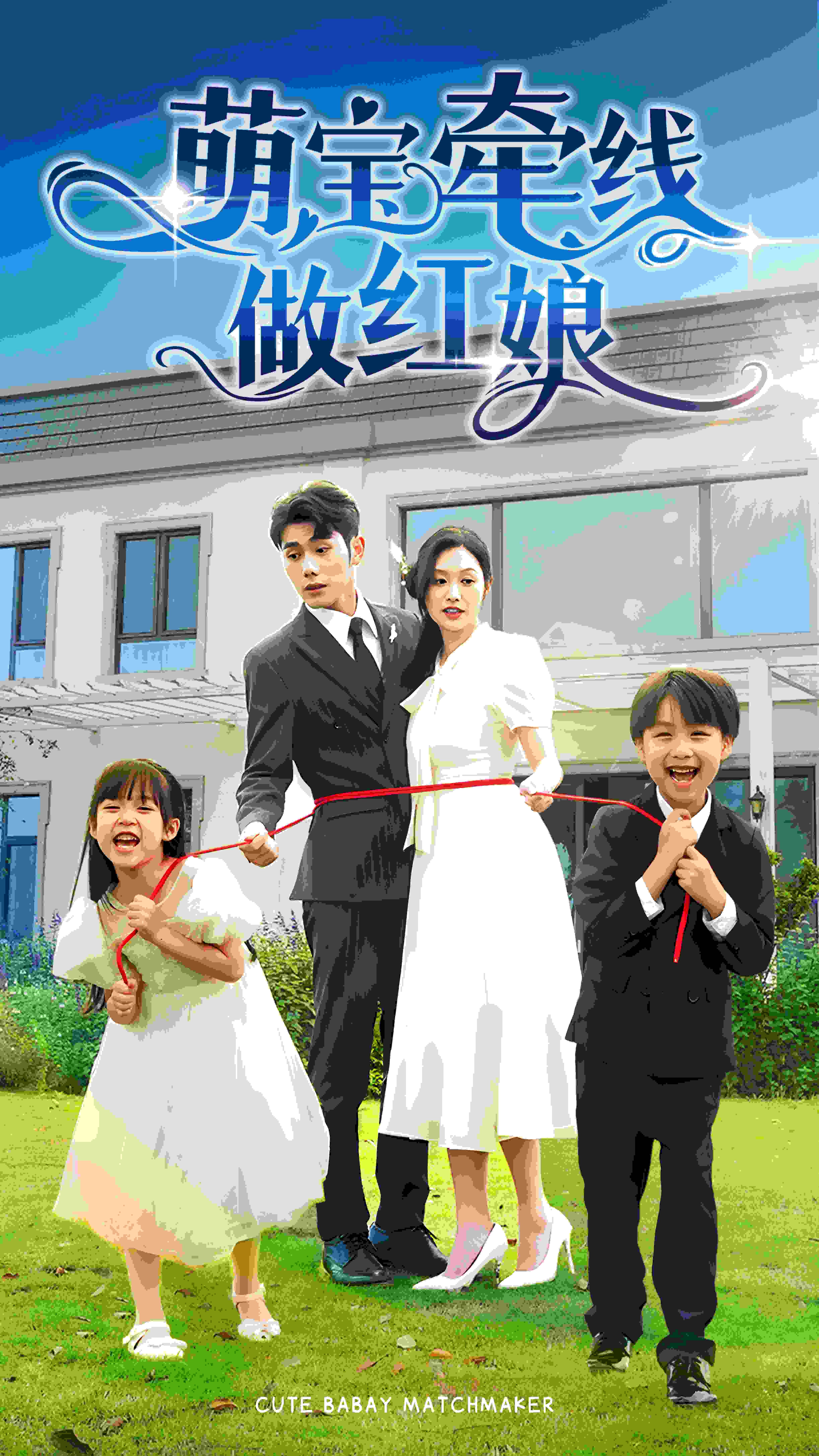 《萌宝牵线做红娘》海报