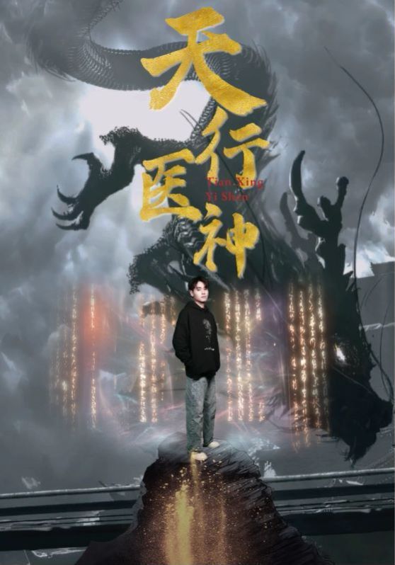 《天行医神》海报