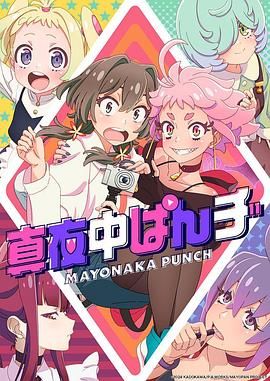 《真夜中PUNCH 先行版》海报