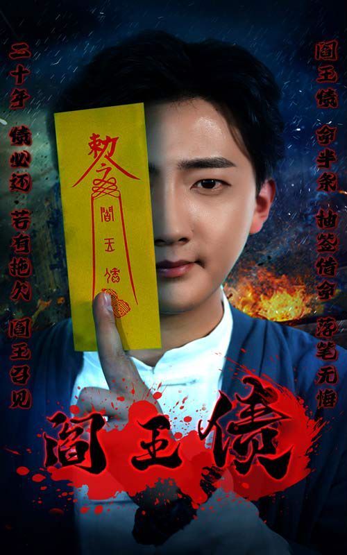 《阎王债》海报