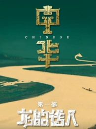 《中华》海报