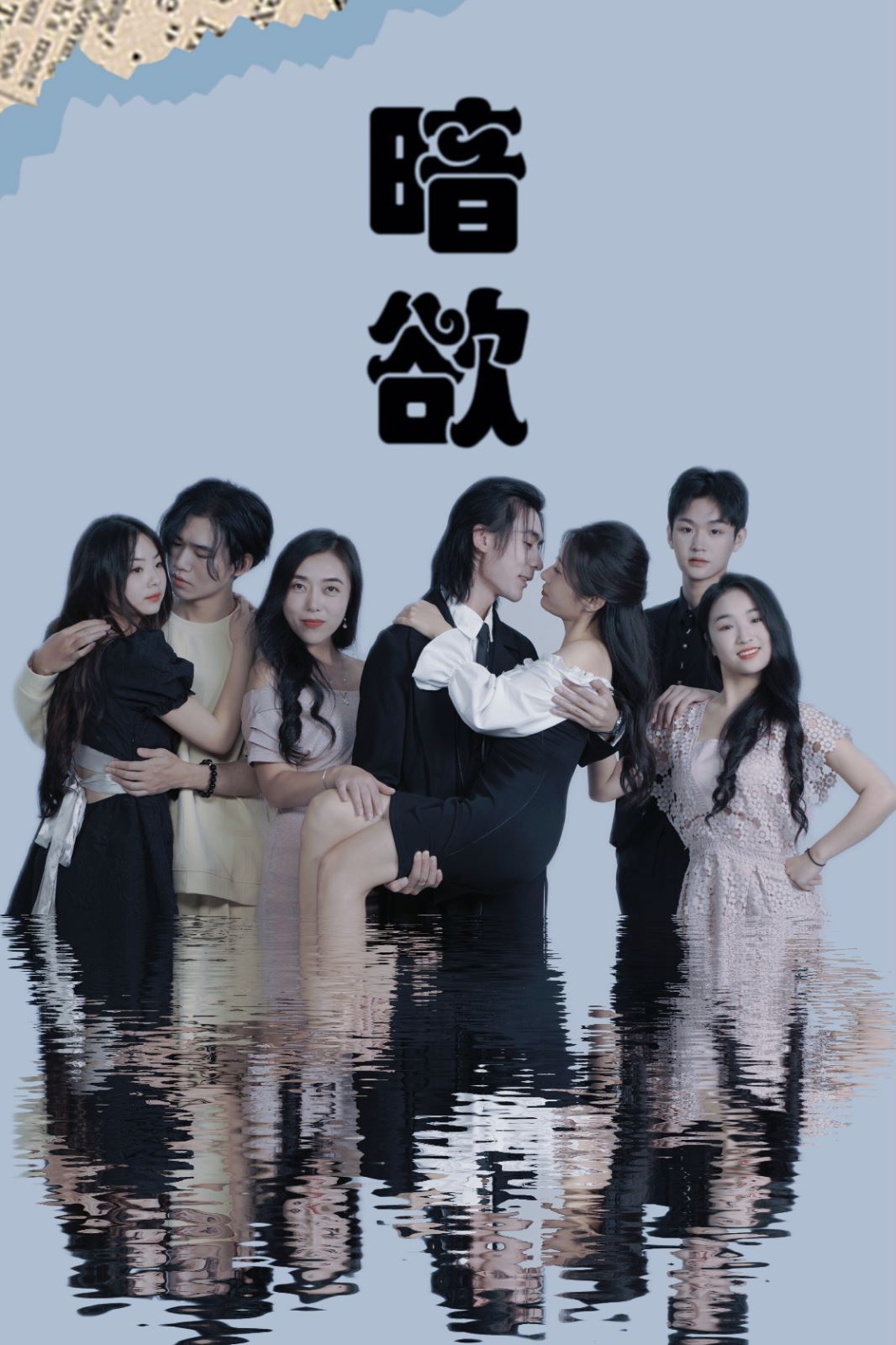 《暗欲》海报