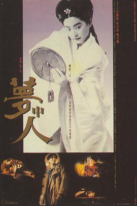 《梦中人 夢中人》海报