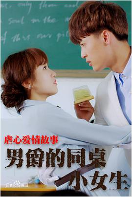 《男爵的同桌小女生》海报